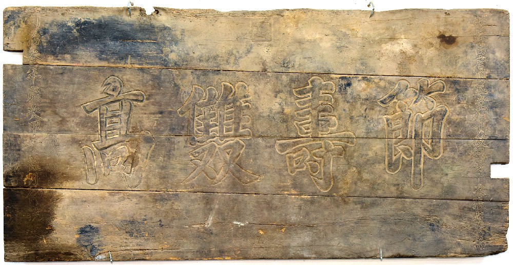 清同治三年木质“节寿双高”匾