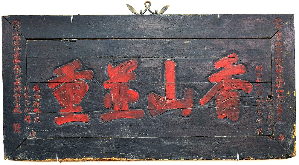 清光绪三十一年木质“香山并重”匾