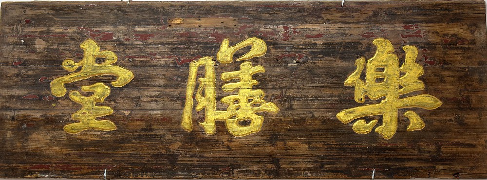 民国木质“乐膳堂”匾