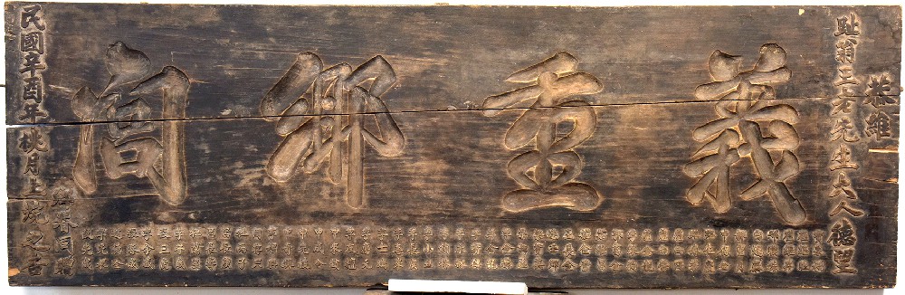 民国十年木质“义重乡闾”匾