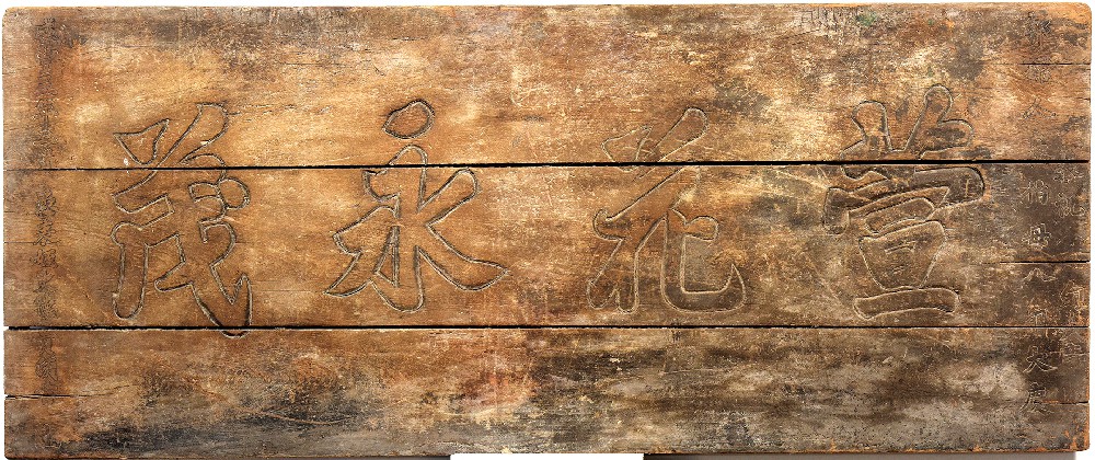 清咸丰三年二月木质“萱花永茂”匾