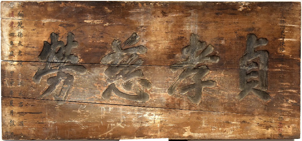 清道光四年木质“贞孝慈劳”匾