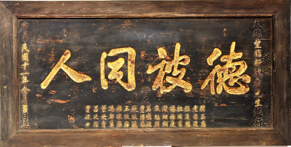 民国十一年木质“德被同人”匾