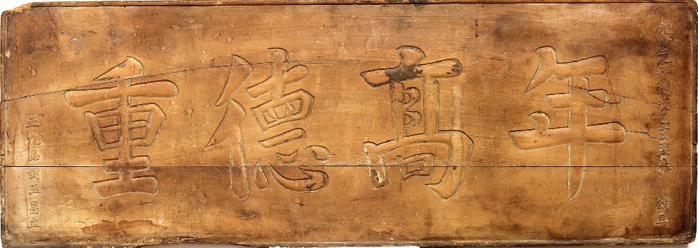 清光绪元年孟春木质“年高德重”匾