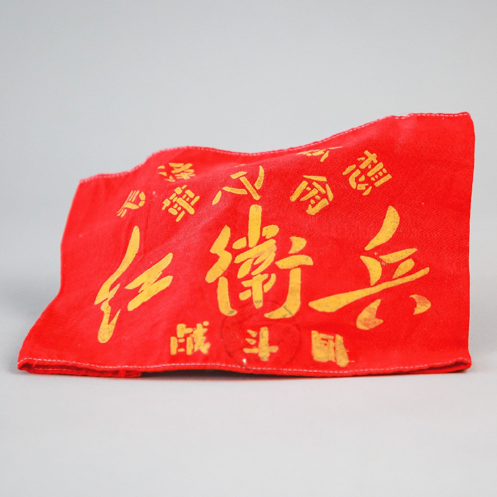 现代布质“红卫兵”袖章