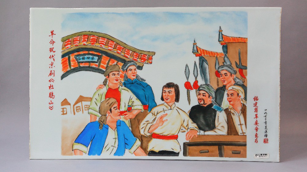 现代“杜鹃山”瓷板画