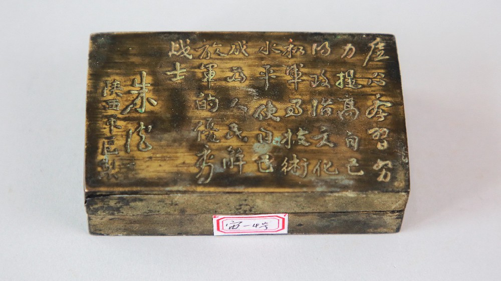 现代朱德诗文铜墨盒