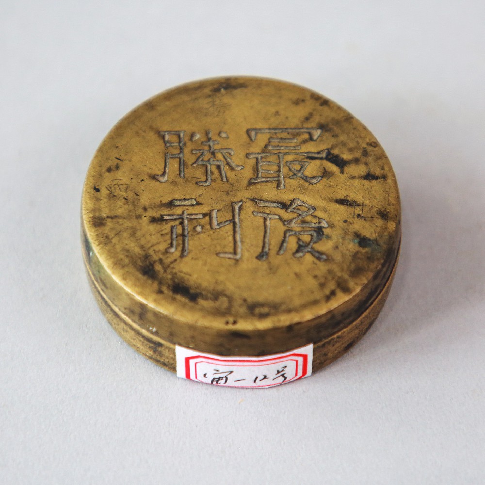 现代“最后胜利”铜墨盒