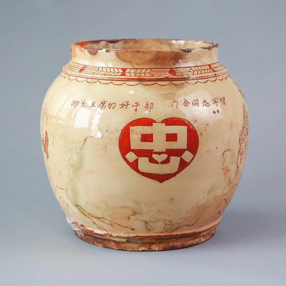 现代界首窑”忠“字罐