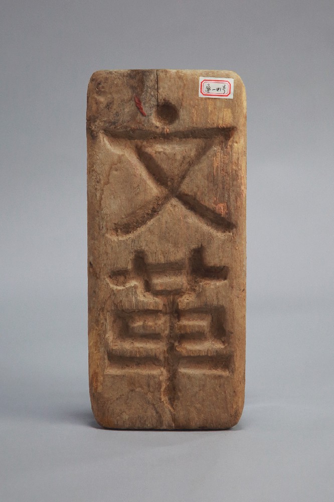 现代”文革“字样木板印