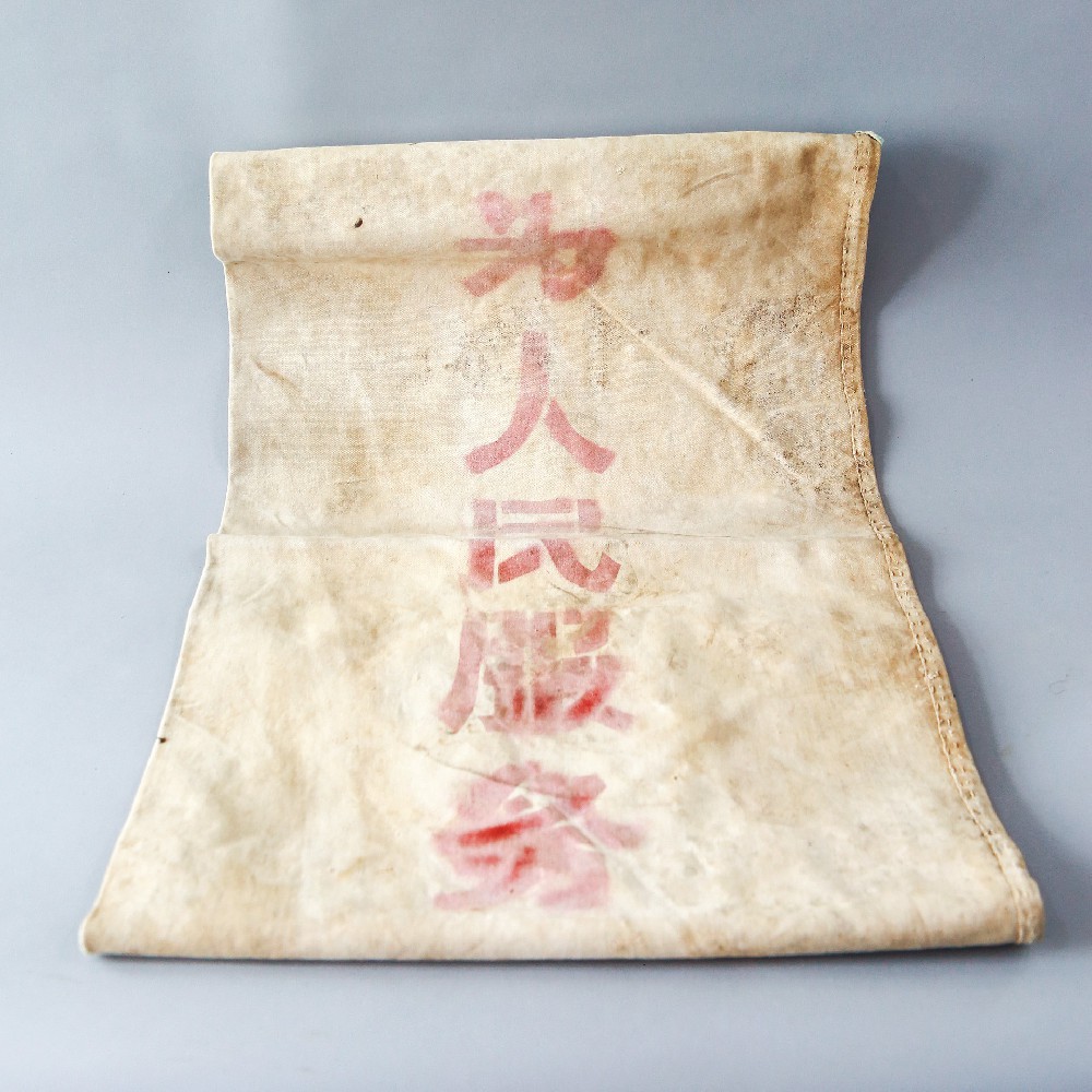 现代“为人民服务”布袋